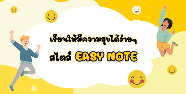 เรียนให้มีความสุขได้ง่าย  ๆ  สไตล์ : EASY NOTE